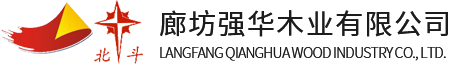 廊坊強(qiáng)華木業(yè)有限公司